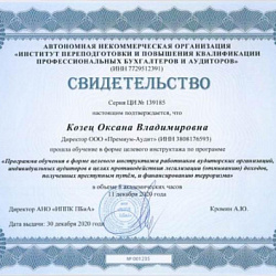 Свидетельство о повышении квалификации от 30.12.2020 Козец О.В.